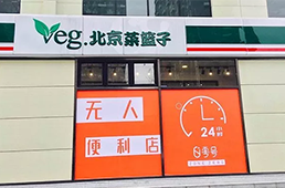 零號元素落地北京，無人便利在不被看好的北京市場多了新玩家