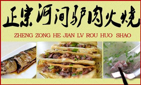 “驢肉火燒之鄉”黑作坊造假：驢肉里不含驢肉！