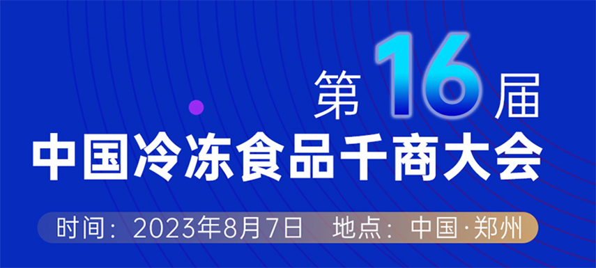 穿越周期， “凍”見未來 — 第十六屆中國冷凍食品千商大會會議議程出爐