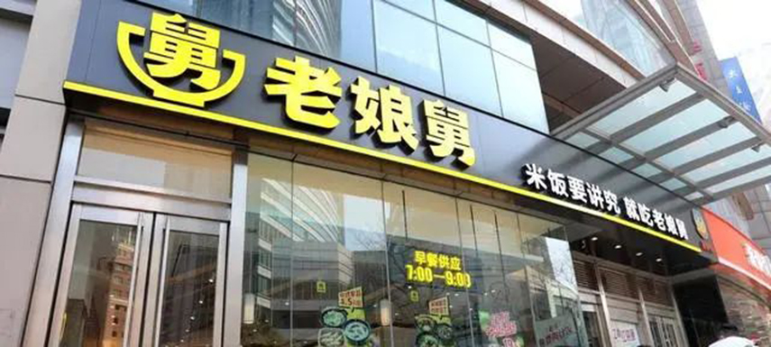 繼老鄉雞之后，老娘舅也終止上市申請