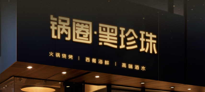 高端食材集合、20年經驗主廚坐鎮…升級版“鍋圈食匯”——黑珍珠長啥樣？