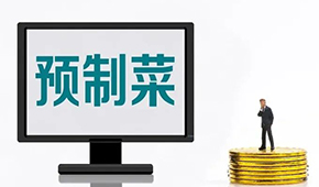 專家談?lì)A(yù)制菜新規(guī): “國標(biāo)”出臺終結(jié)一哄而上，助推行業(yè)規(guī)范、健康發(fā)展