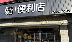 庫迪咖啡轉戰便利店，這次能否“彎道超車”？