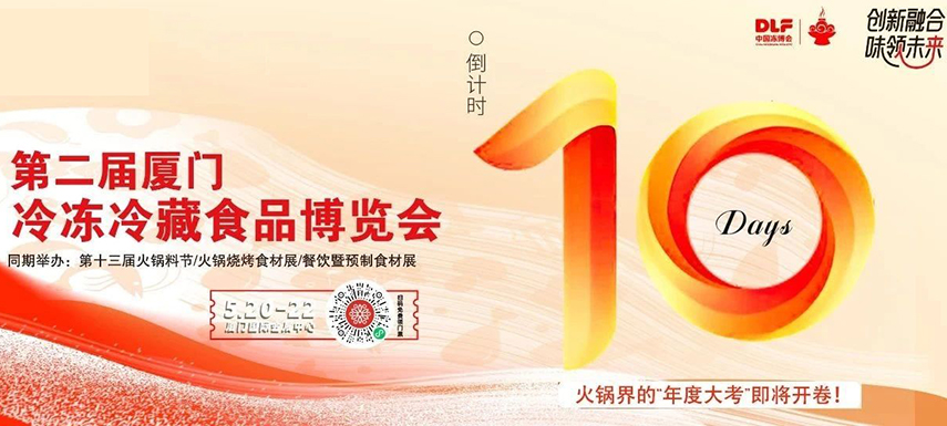 倒計時10天，廈門凍博會超全逛展攻略奉上！觀展時間+預登記流程+同期活動+交通指南……