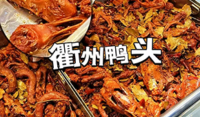 鴨脖三巨頭關店數千家，“衢州鴨頭”崛起成網紅，有望成下一個鹵味新賽道？
