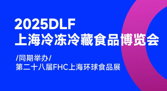 2025DLF上海冷凍冷藏食品博覽會，邀您共赴行業盛宴