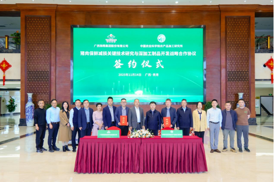 科技賦能肉類產(chǎn)業(yè)！盈康食品與中國農(nóng)科院簽署戰(zhàn)略合作協(xié)議